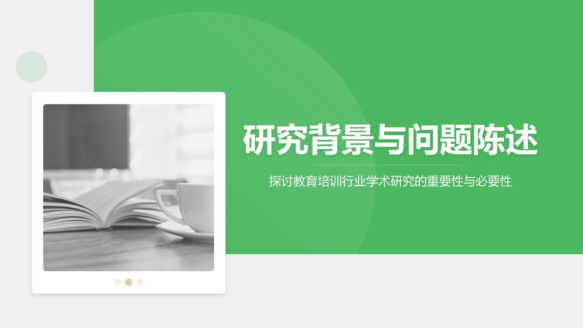 绿色简约风学术文献汇报展示PPT模板