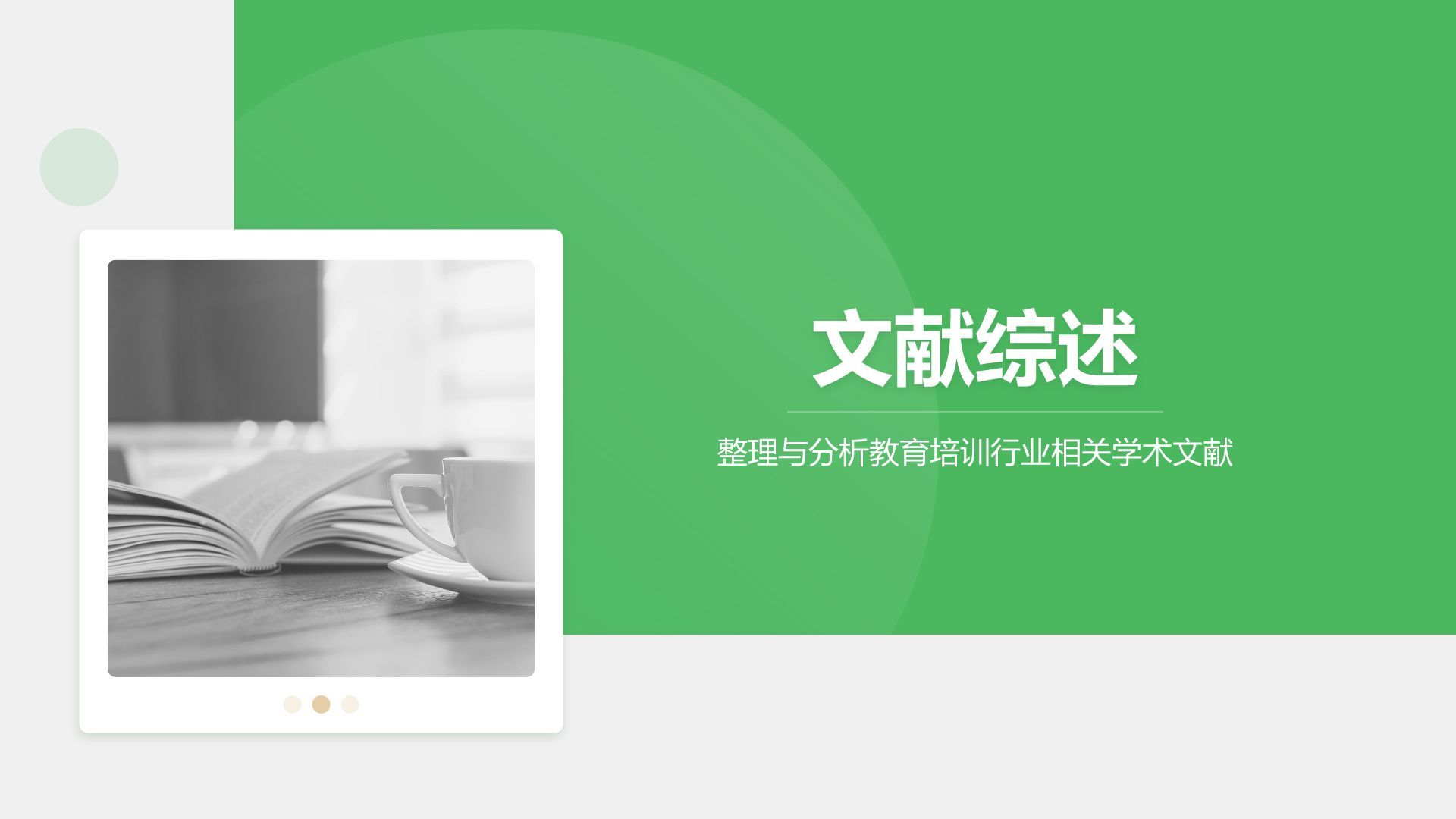 绿色简约风学术文献汇报展示PPT模板