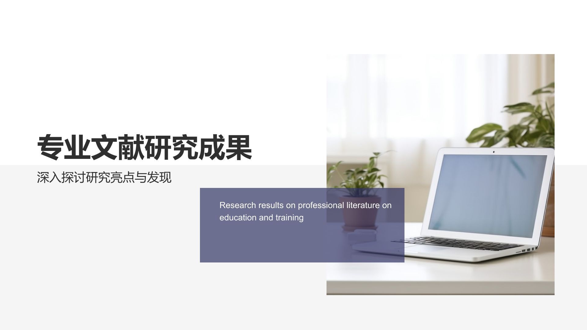 蓝色商务风专业文献研究汇报PPT模板