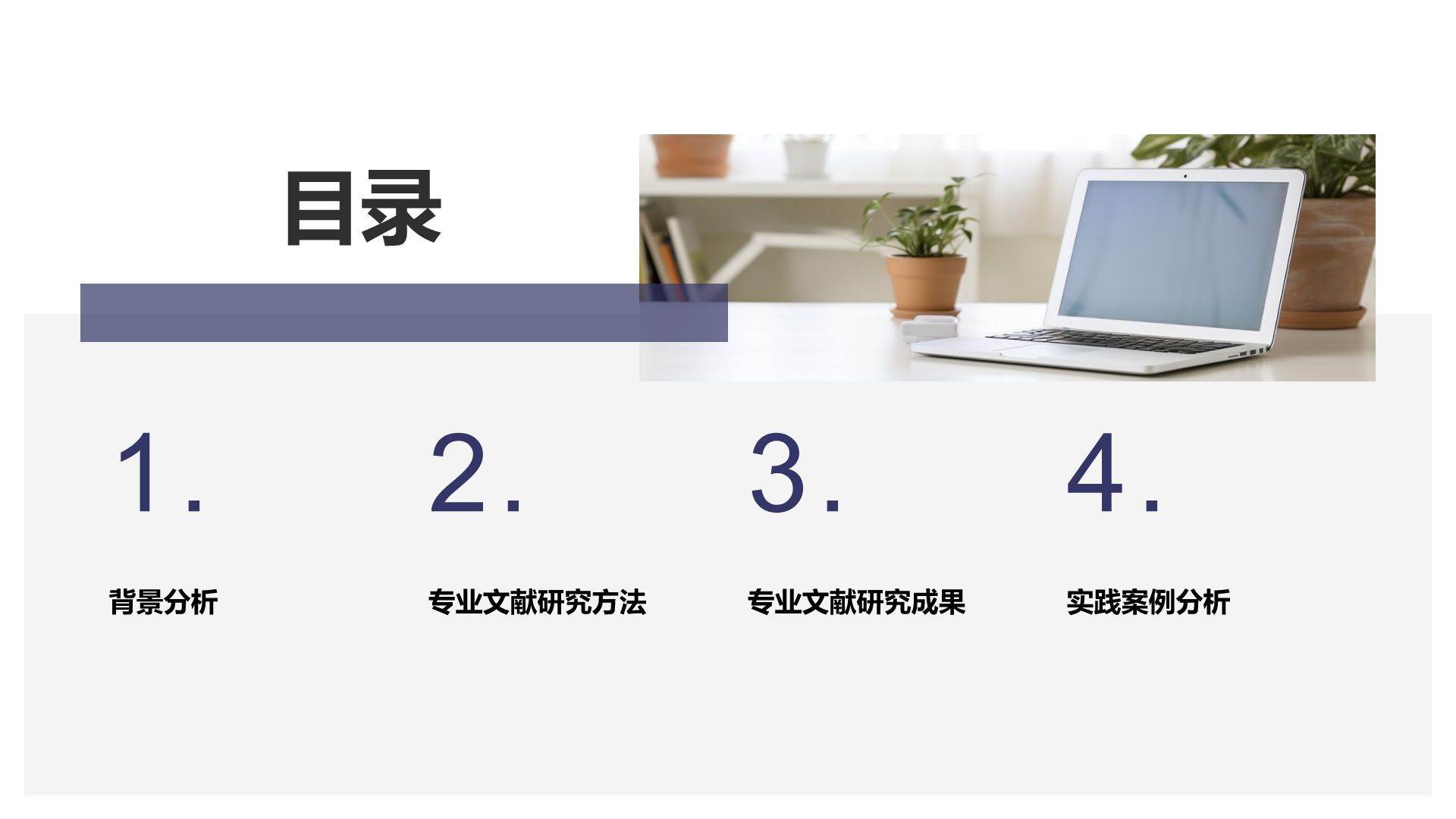 蓝色商务风专业文献研究汇报PPT模板