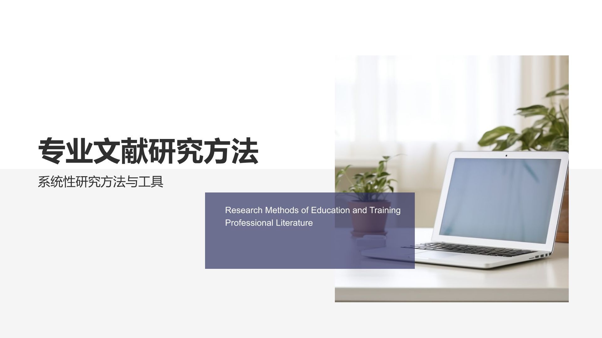 蓝色商务风专业文献研究汇报PPT模板