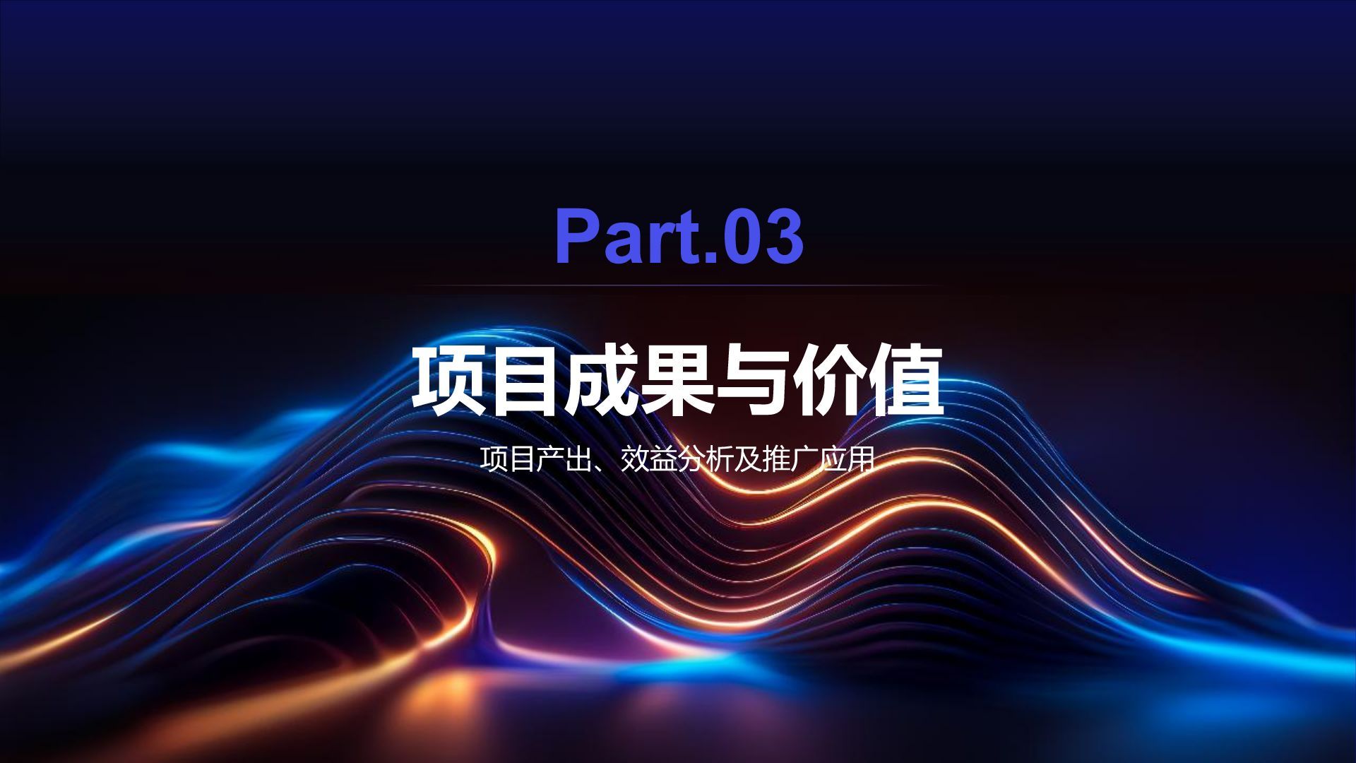 蓝色科技风项目总结汇报模板PPT模板