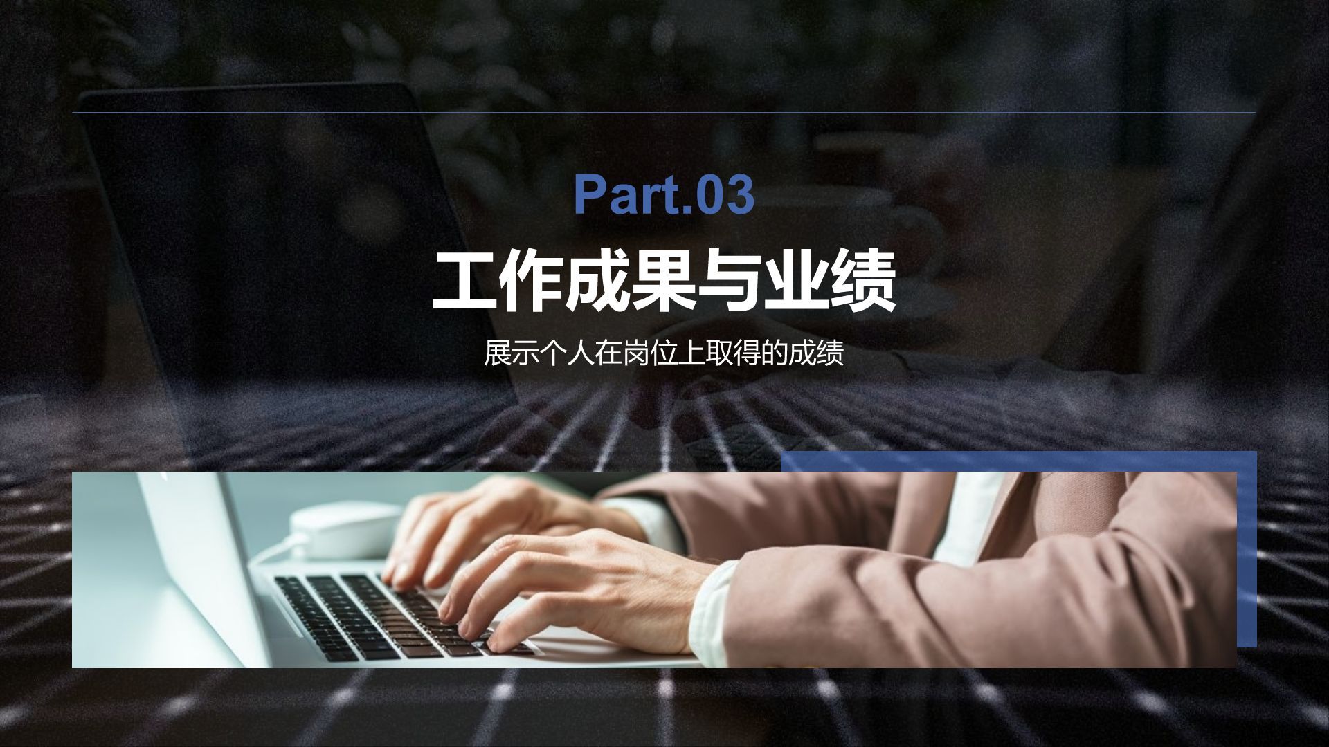 蓝色商务风转正述职报告通用模板PPT模板