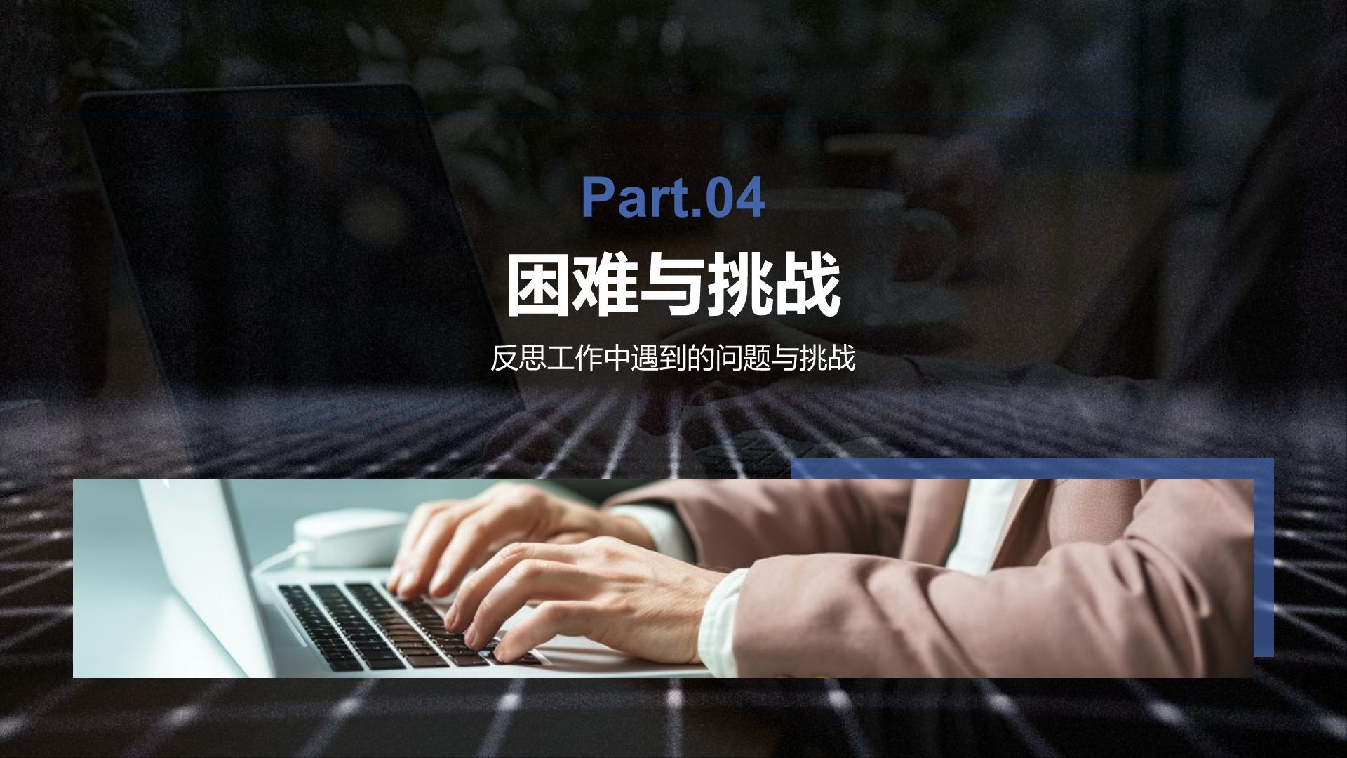 蓝色商务风转正述职报告通用模板PPT模板