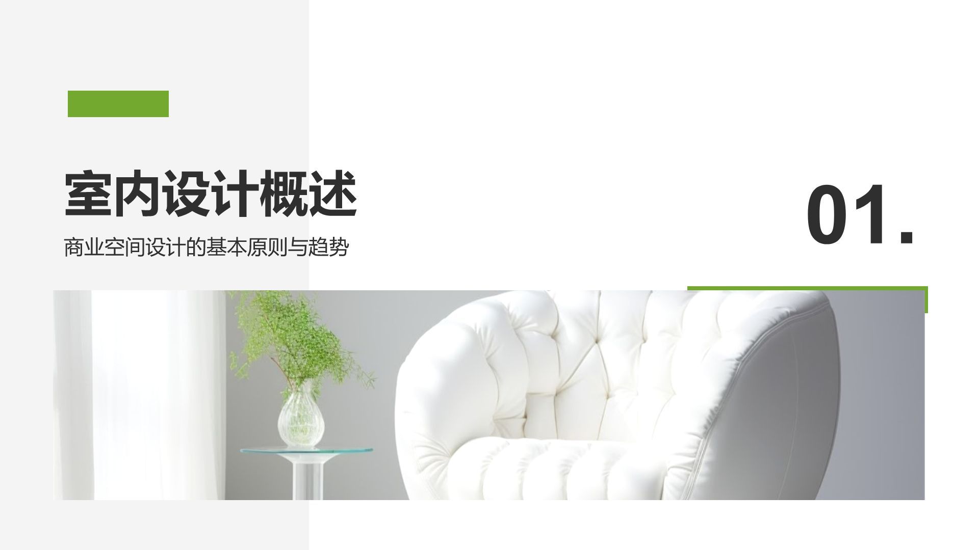 绿色商务风室内设计灵感与提案PPT模板