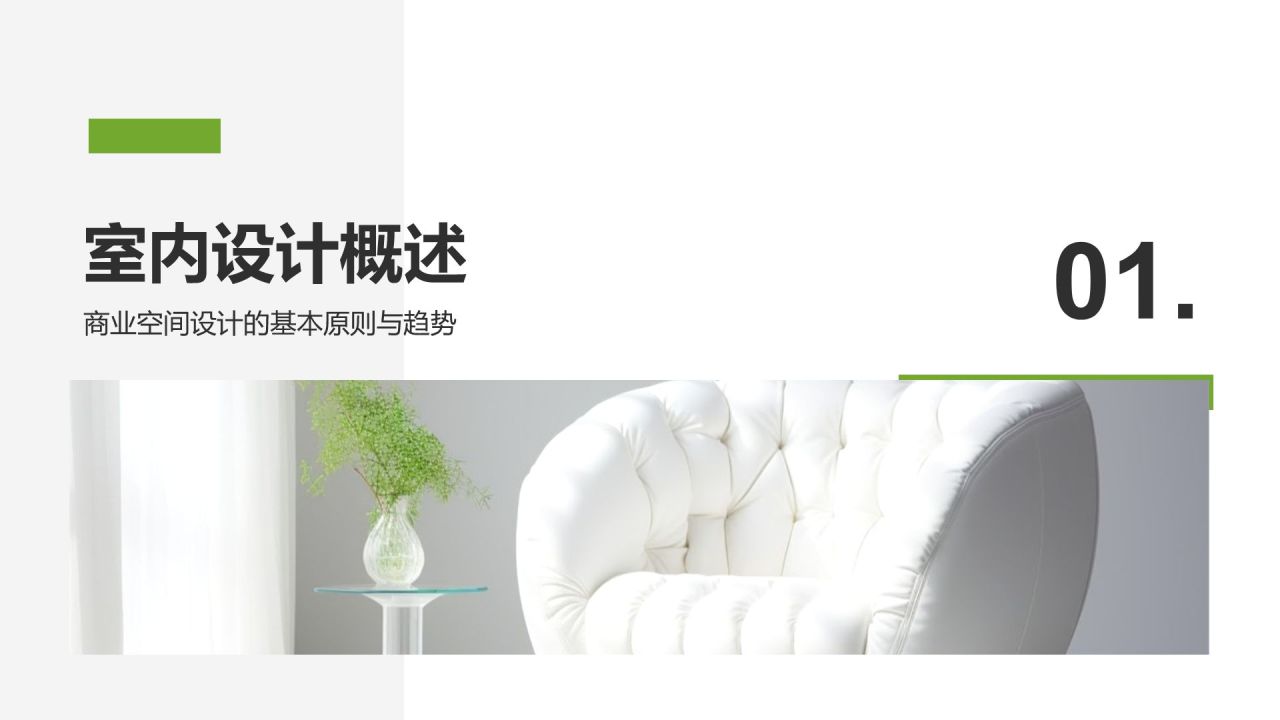 绿色商务风室内设计灵感与提案PPT模板