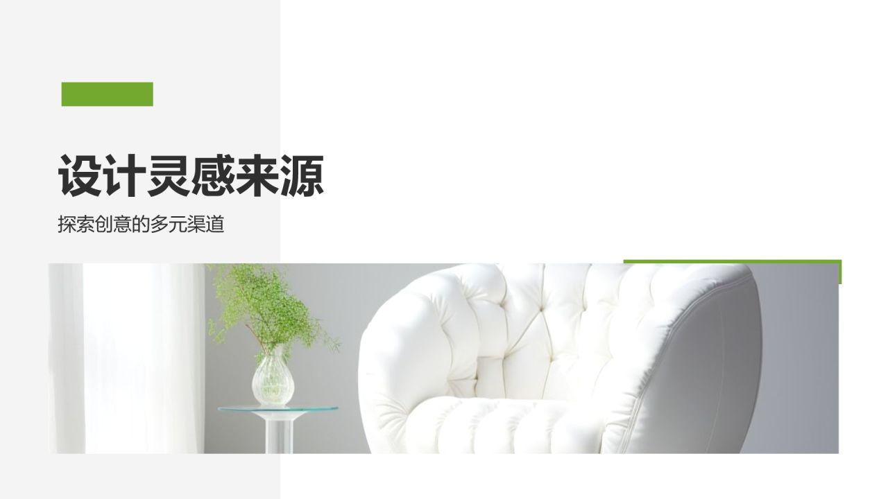 绿色商务风室内设计灵感与提案PPT模板