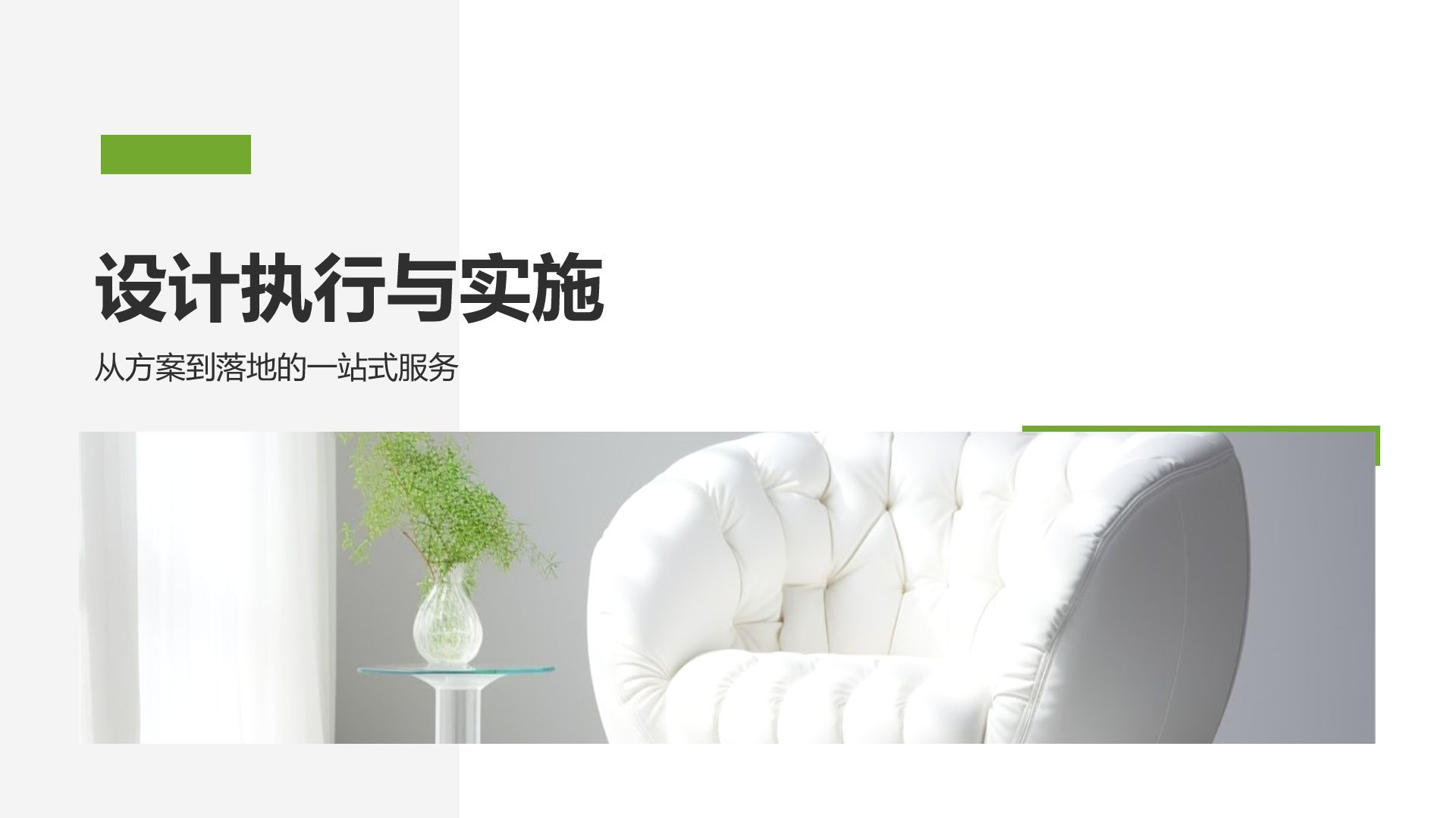 绿色商务风室内设计灵感与提案PPT模板