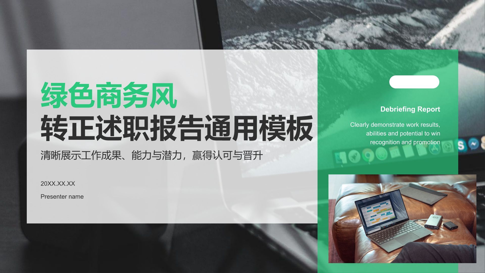 绿色商务风转正述职报告通用模板PPT模板