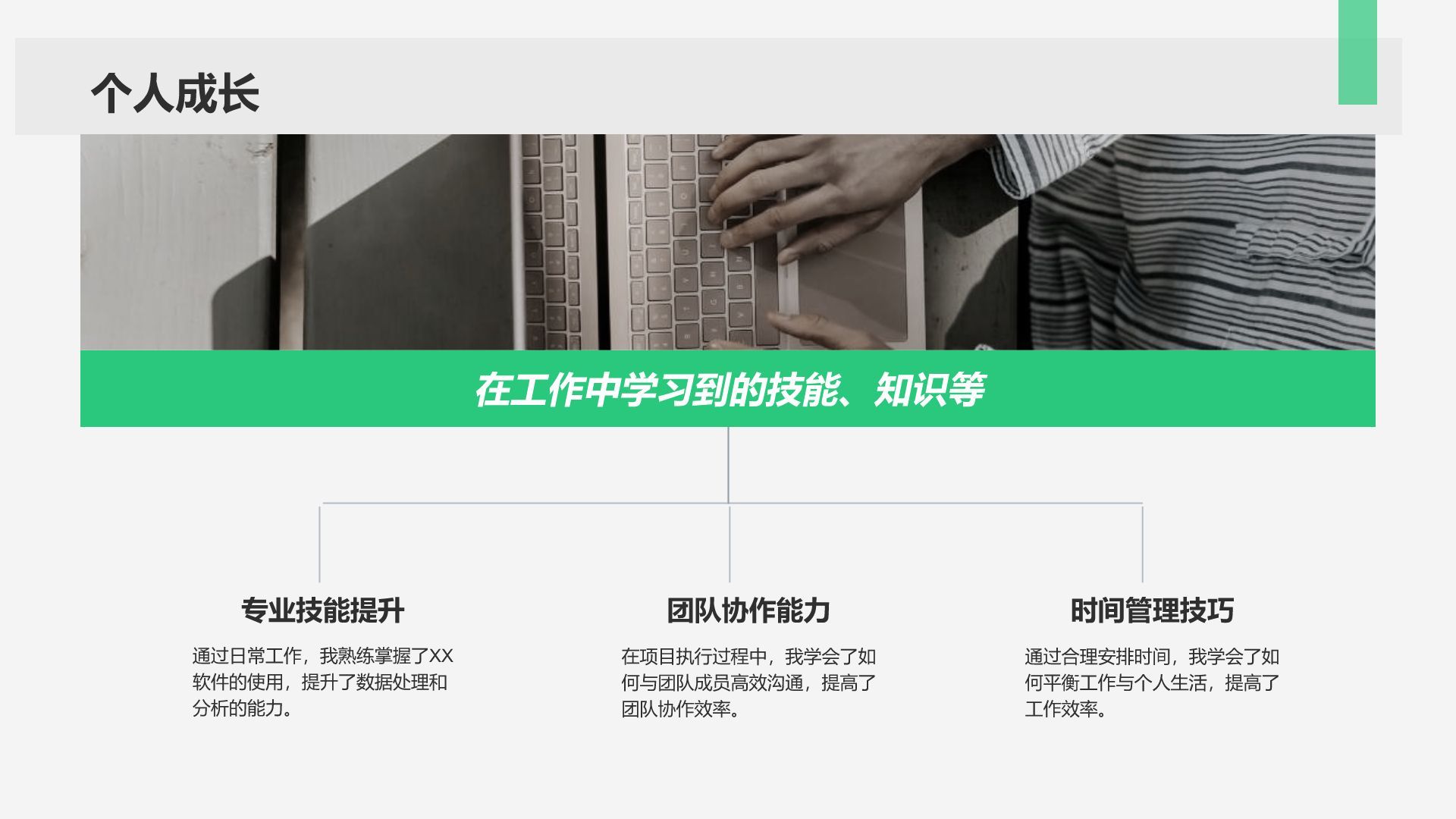 绿色商务风转正述职报告通用模板PPT模板