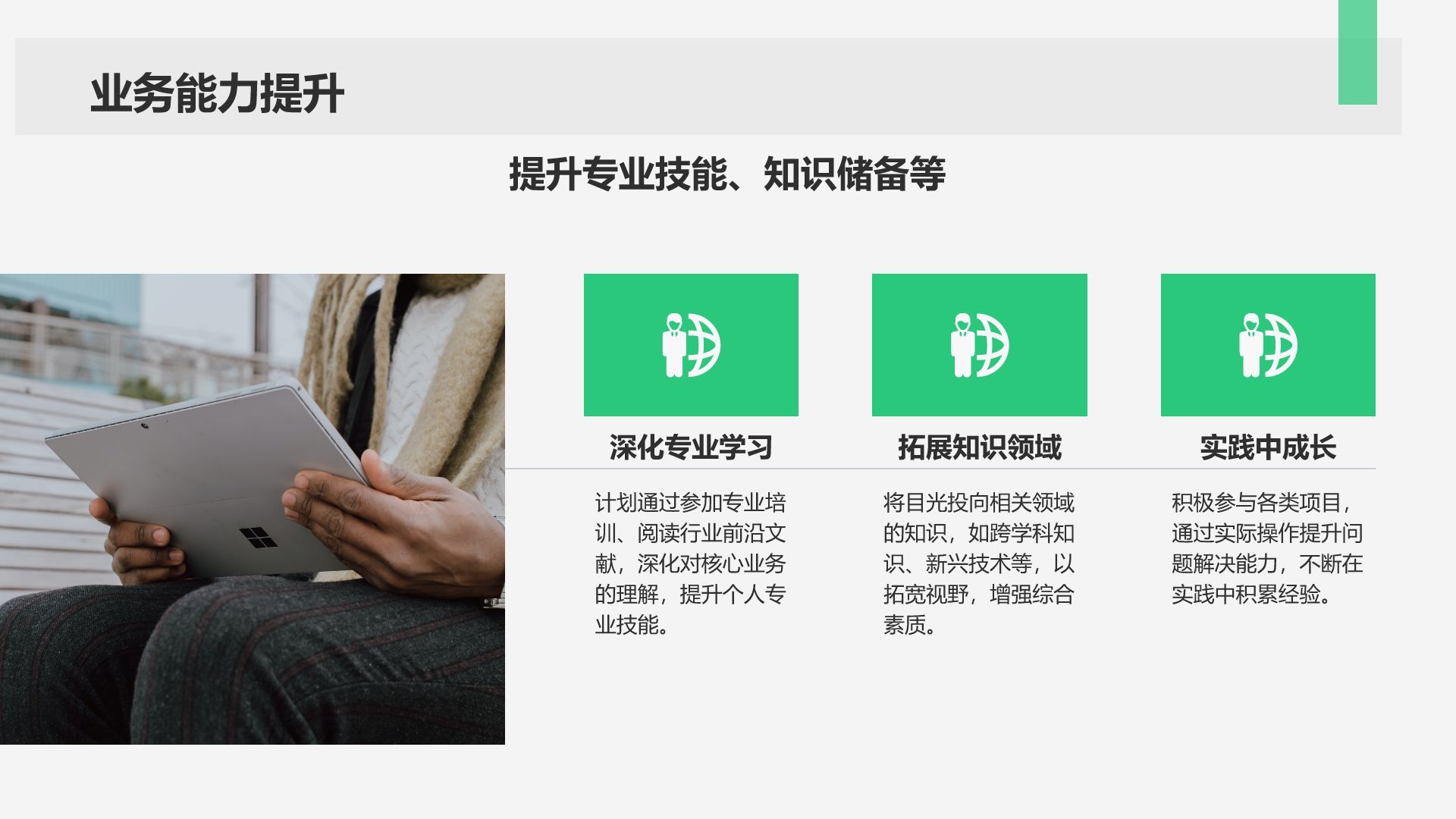 绿色商务风转正述职报告通用模板PPT模板