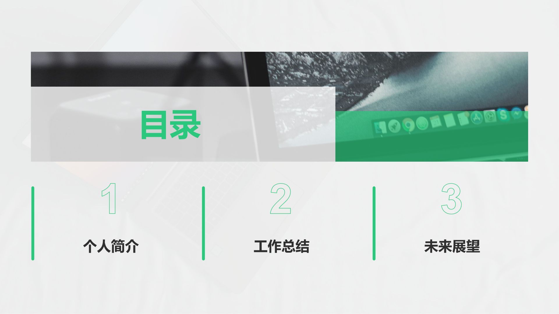 绿色商务风转正述职报告通用模板PPT模板