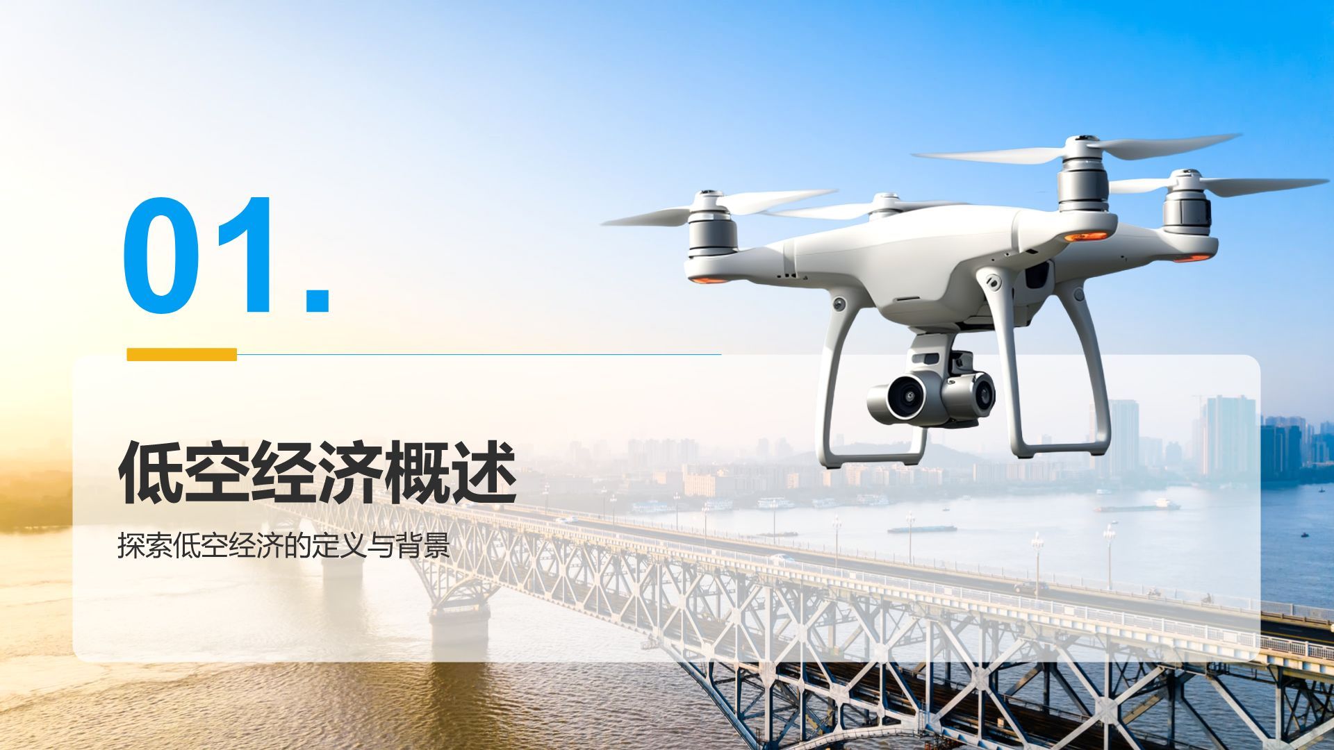 蓝色商务风低空经济行业分析PPT模板