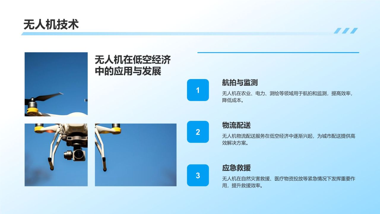 蓝色商务风低空经济行业分析PPT模板