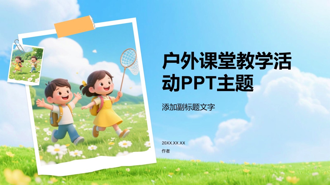 户外课堂教学活动PPT主题