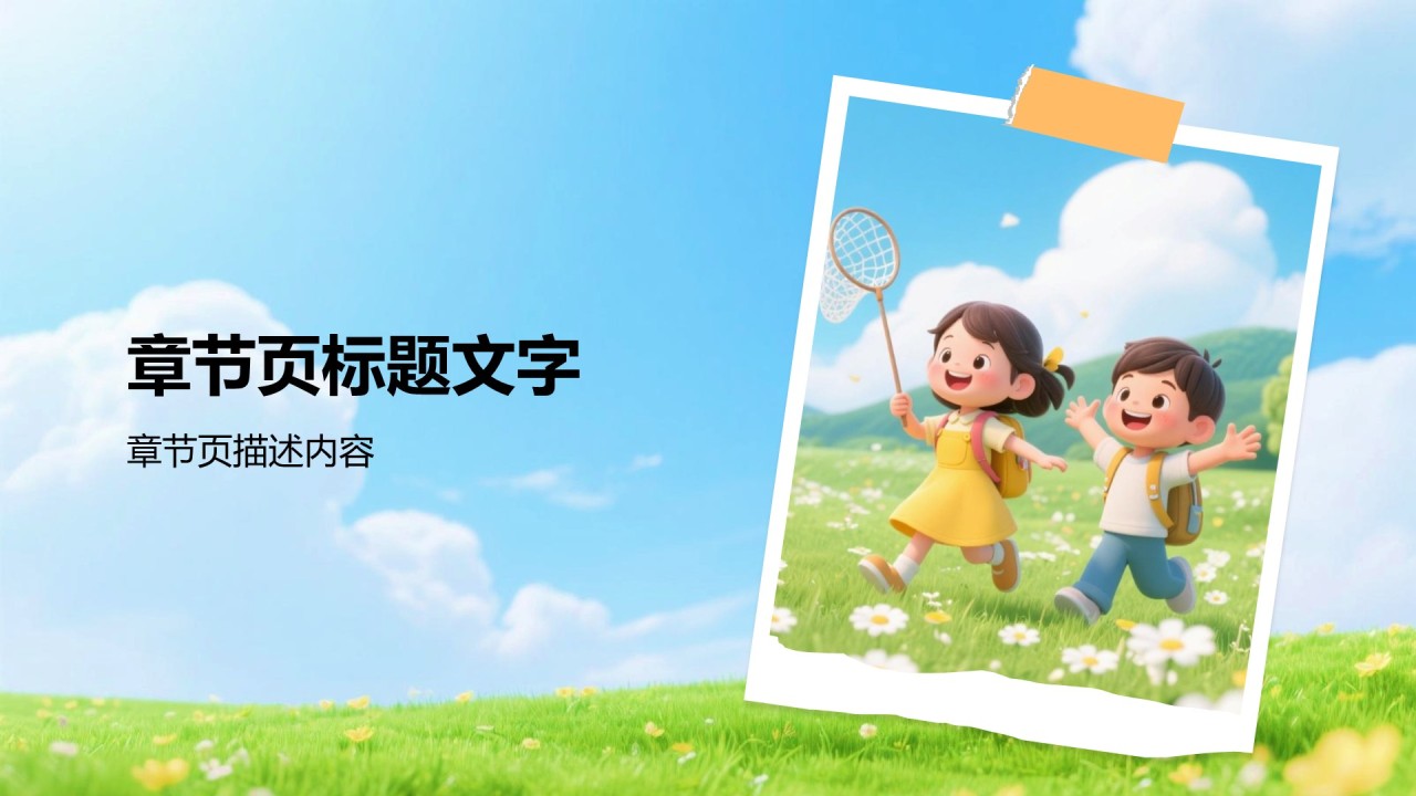 户外课堂教学活动PPT主题