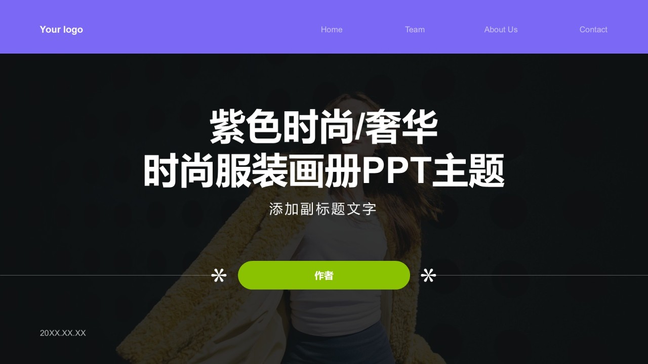 紫色时尚/奢华时尚服装画册PPT主题
