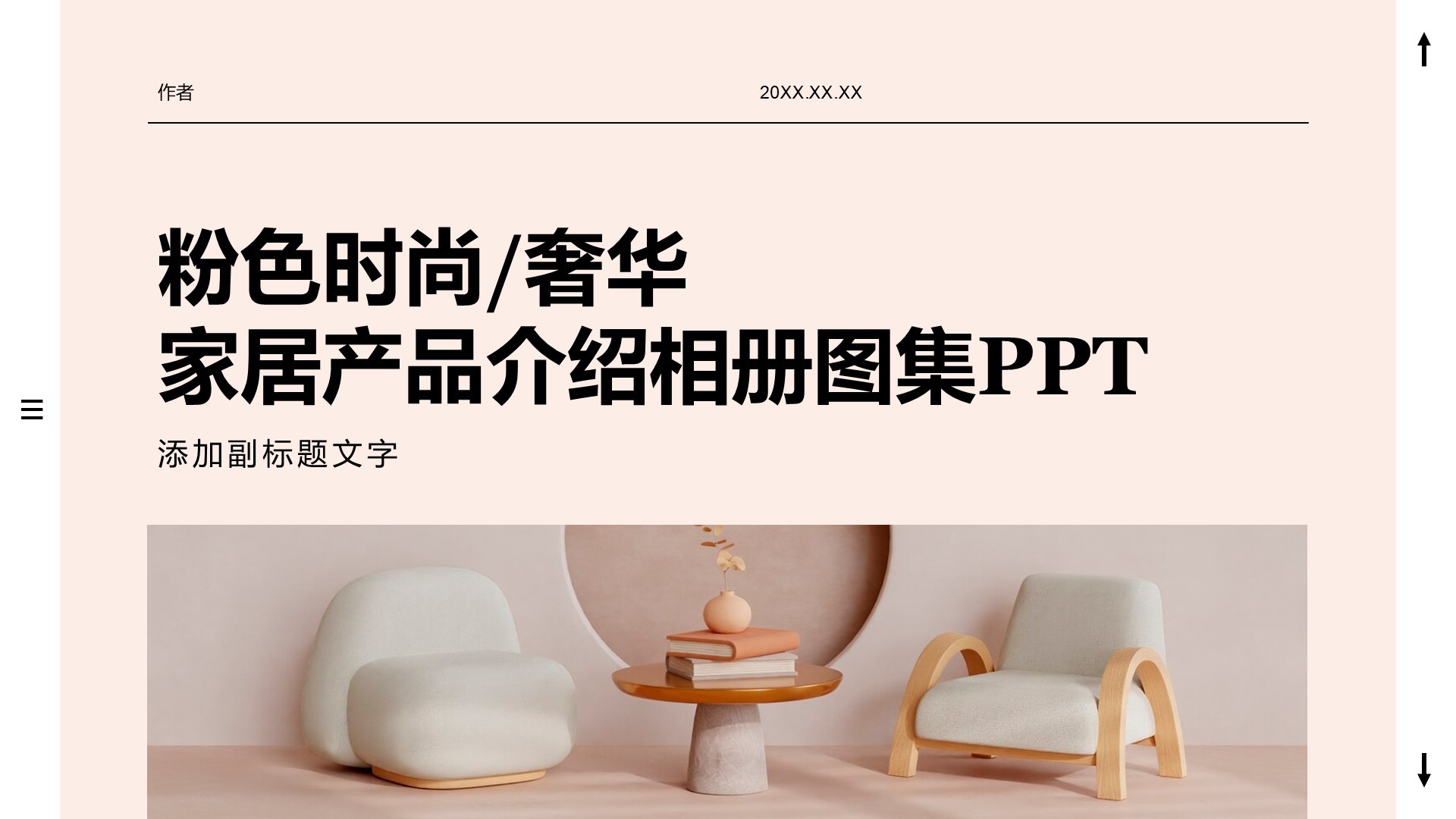 粉色时尚/奢华家居产品介绍相册图集PPT