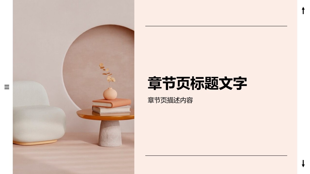 粉色时尚/奢华家居产品介绍相册图集PPT