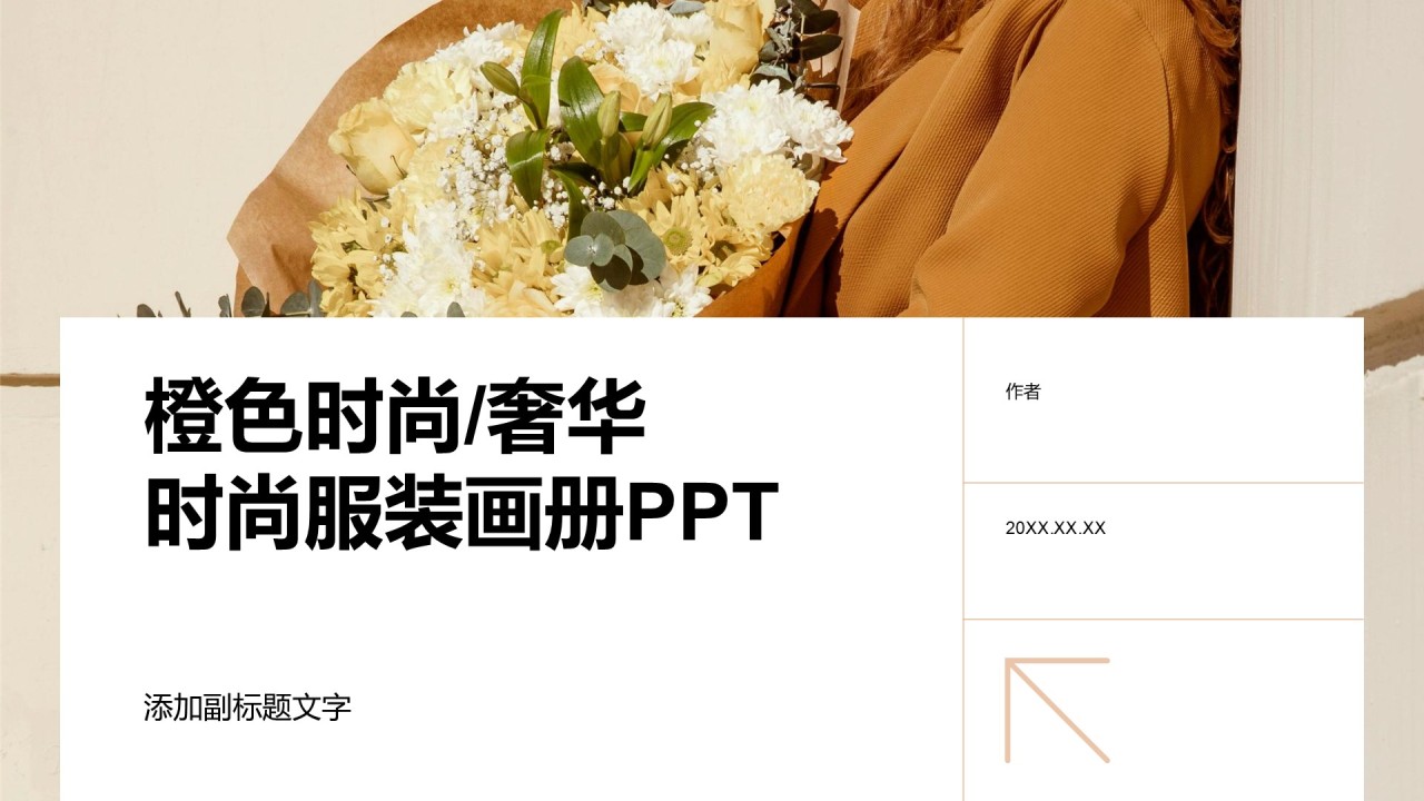 橙色时尚/奢华时尚服装画册PPT