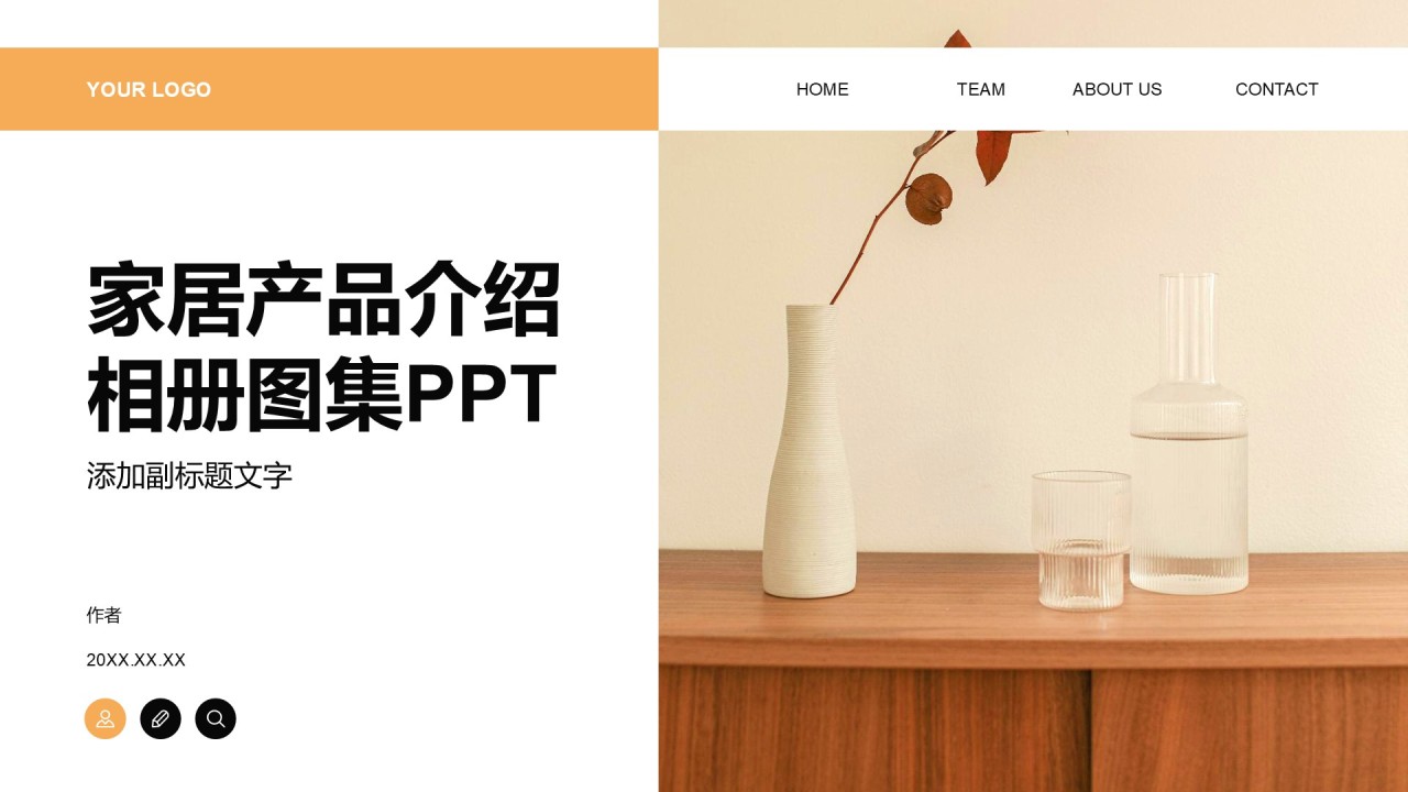 家居产品介绍相册图集PPT