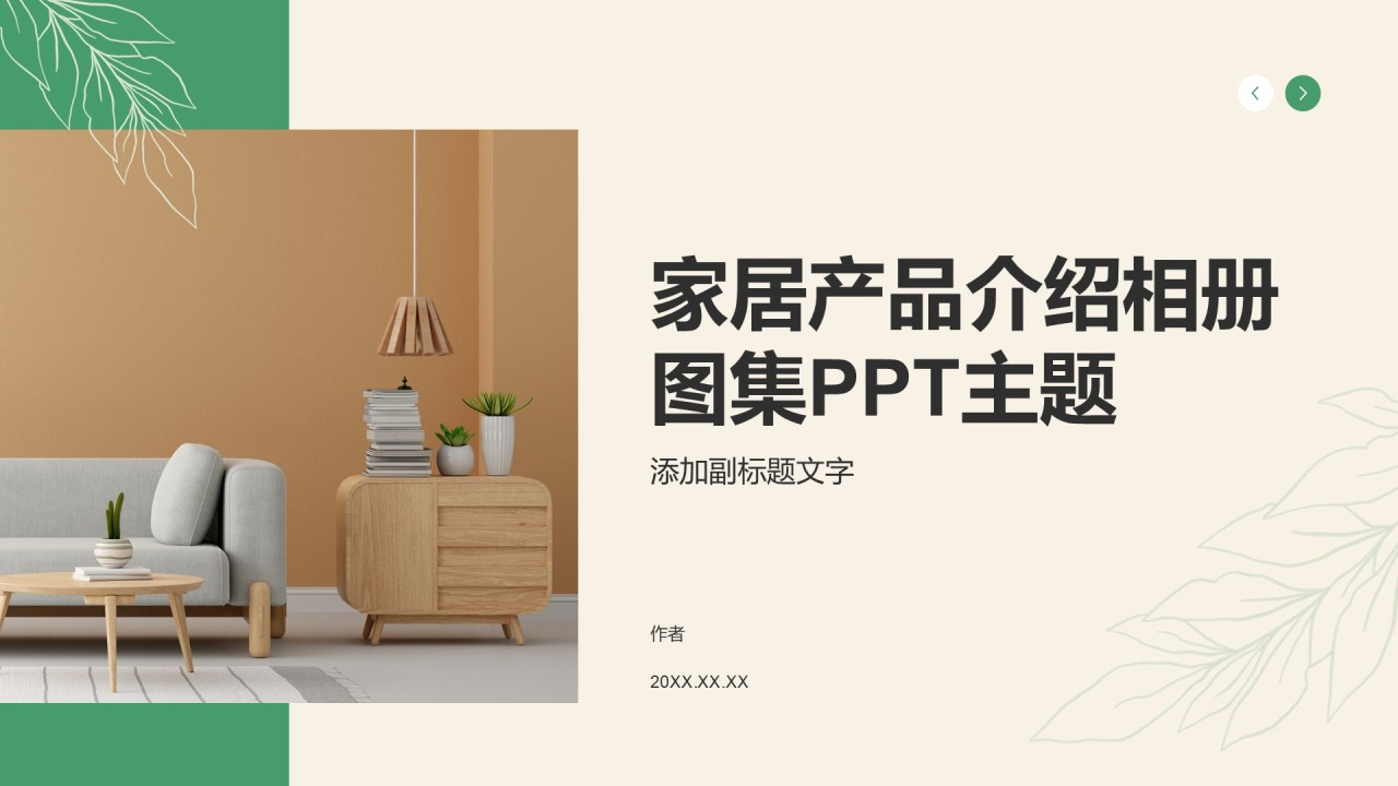 家居产品介绍相册图集PPT主题