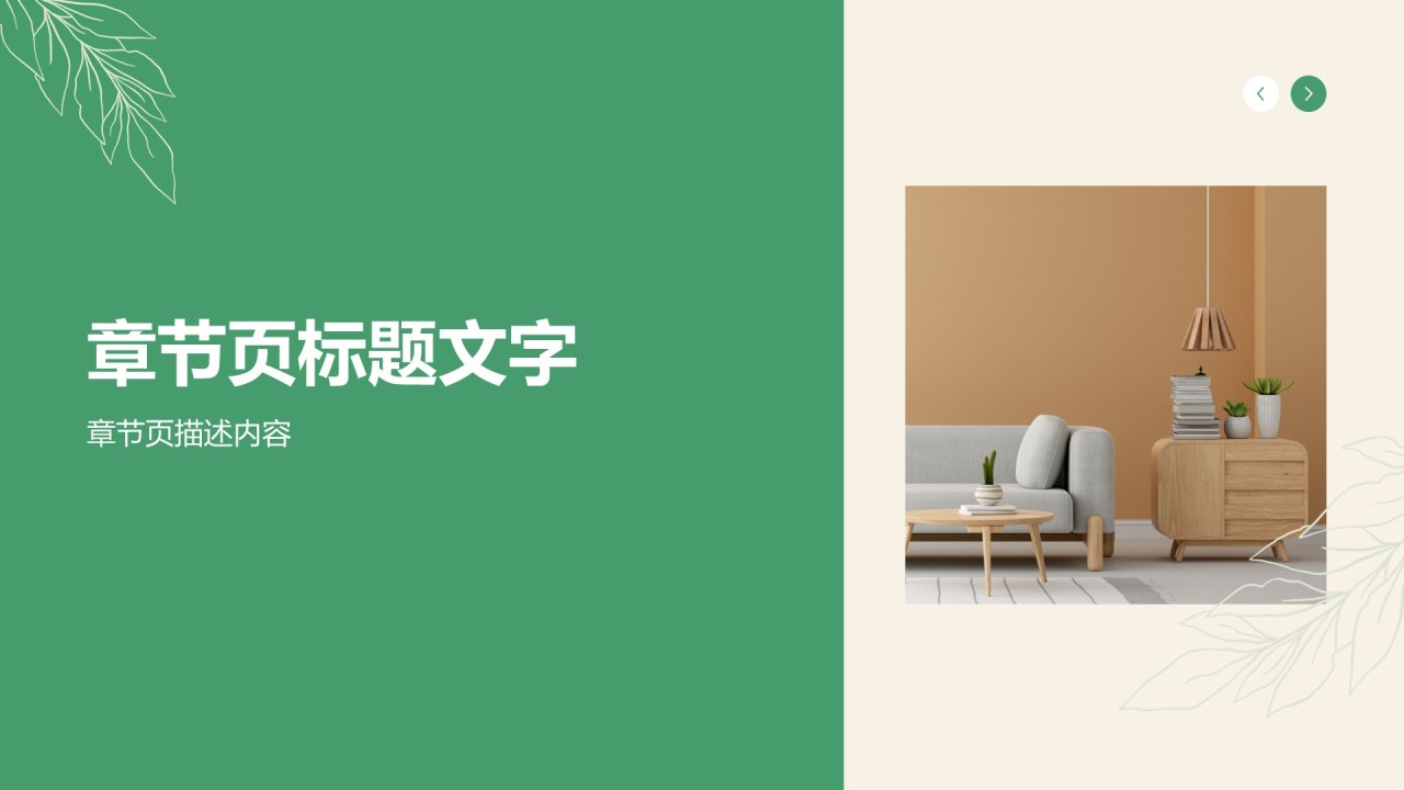 家居产品介绍相册图集PPT主题