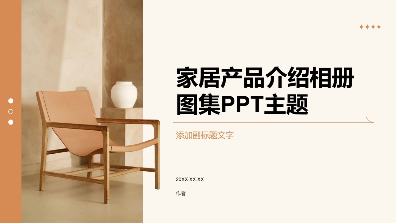 家居产品介绍相册图集PPT主题