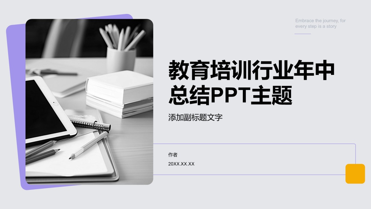 教育培训行业年中总结PPT主题