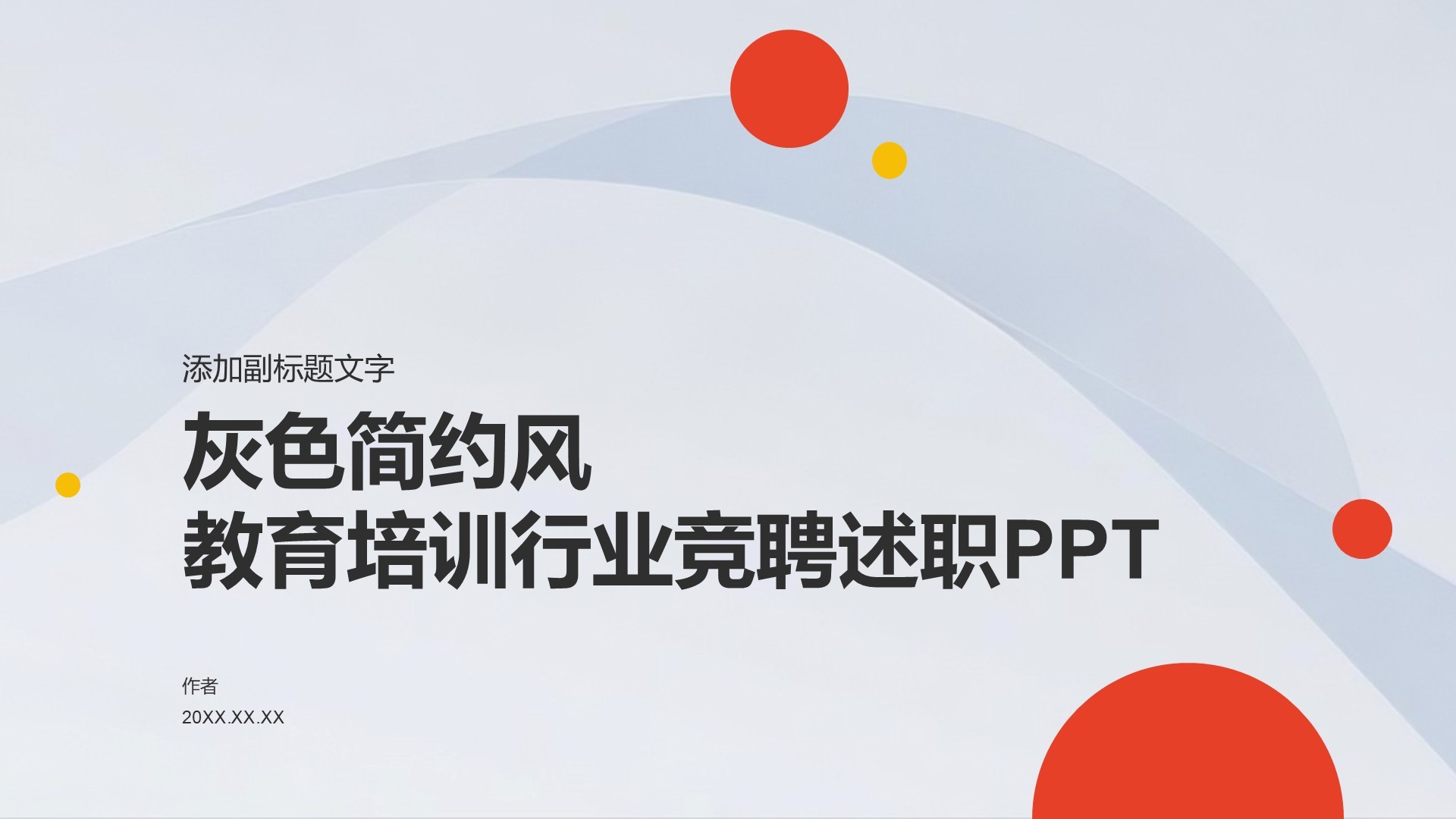 灰色简约风教育培训行业竞聘述职PPT