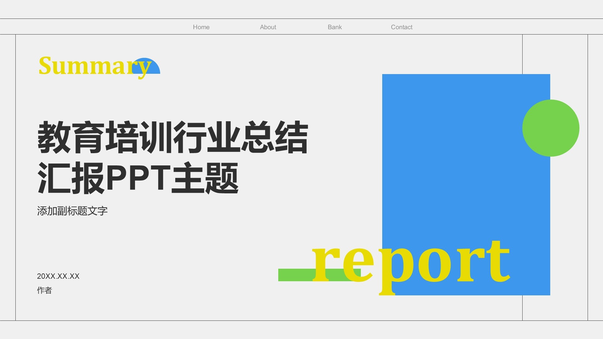 教育培训行业总结汇报PPT主题