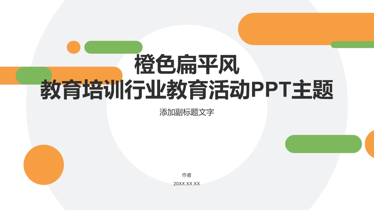 橙色扁平风教育培训行业教育活动PPT主题