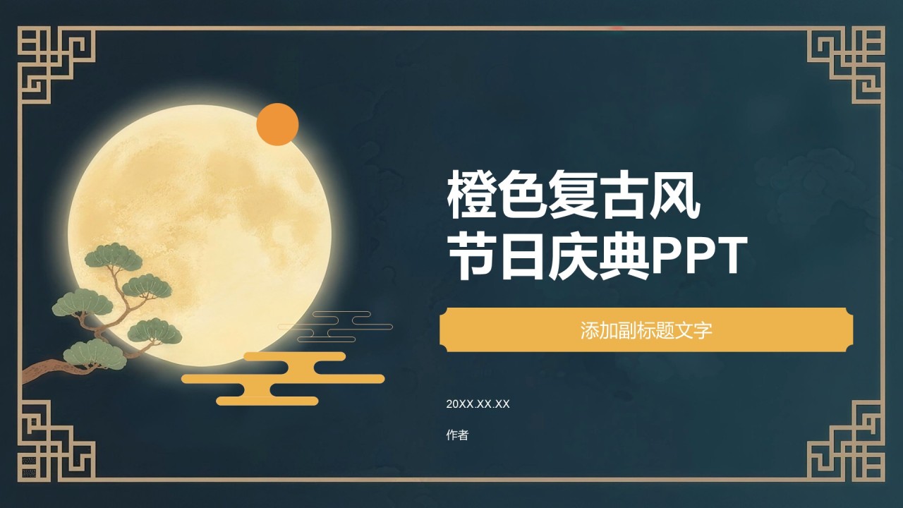 橙色复古风节日庆典PPT