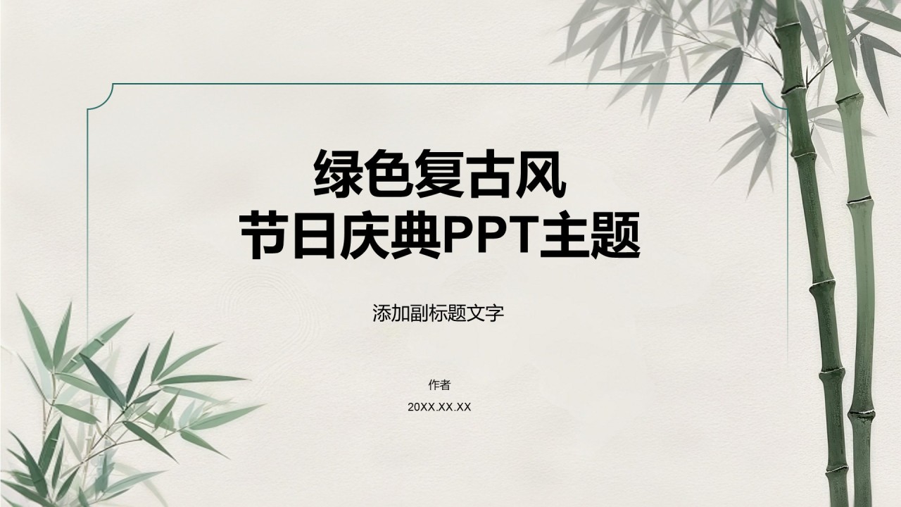 绿色复古风节日庆典PPT主题