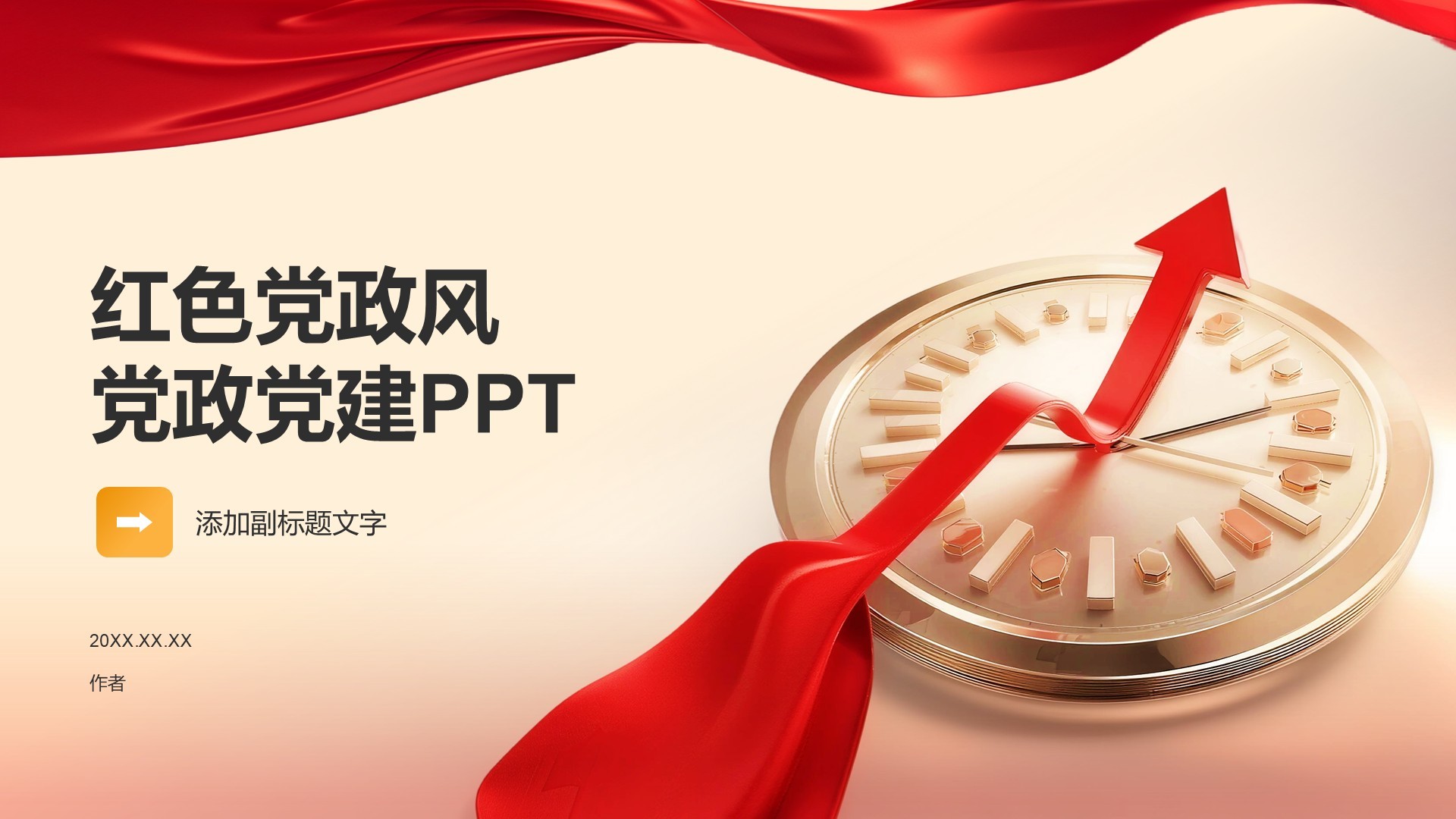 红色党政风党政党建PPT