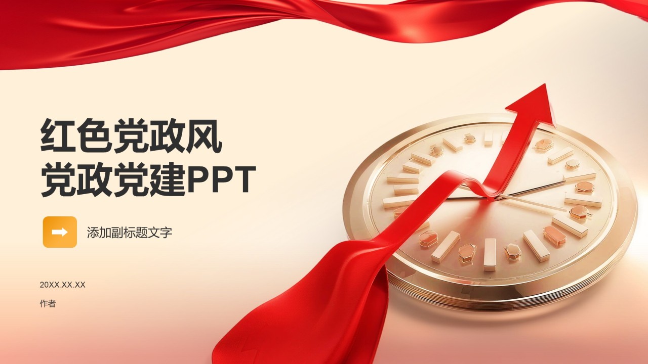 红色党政风党政党建PPT