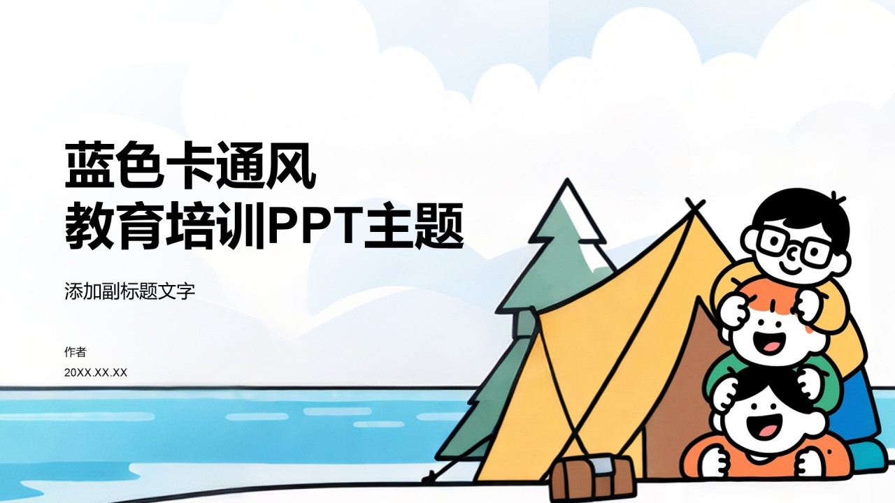 蓝色卡通风教育培训PPT主题