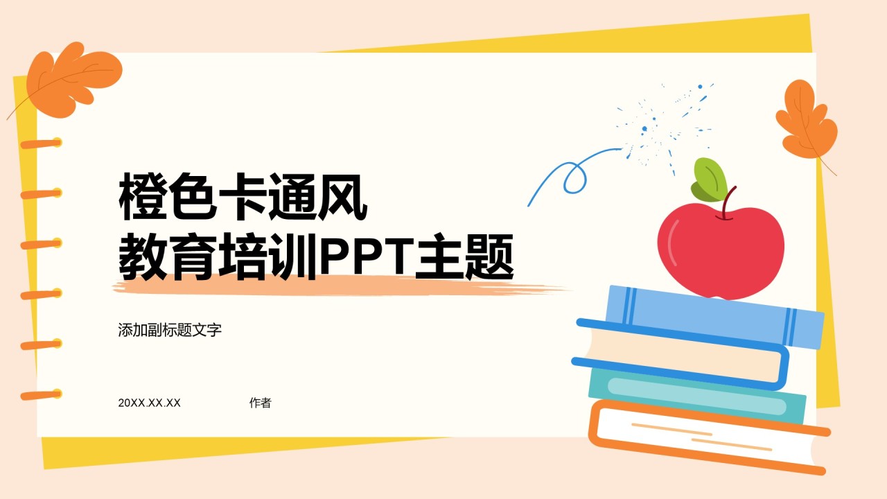 橙色卡通风教育培训PPT主题