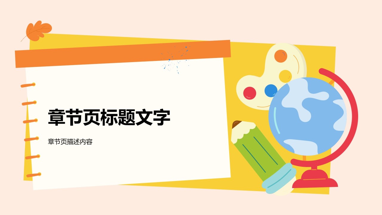 橙色卡通风教育培训PPT主题