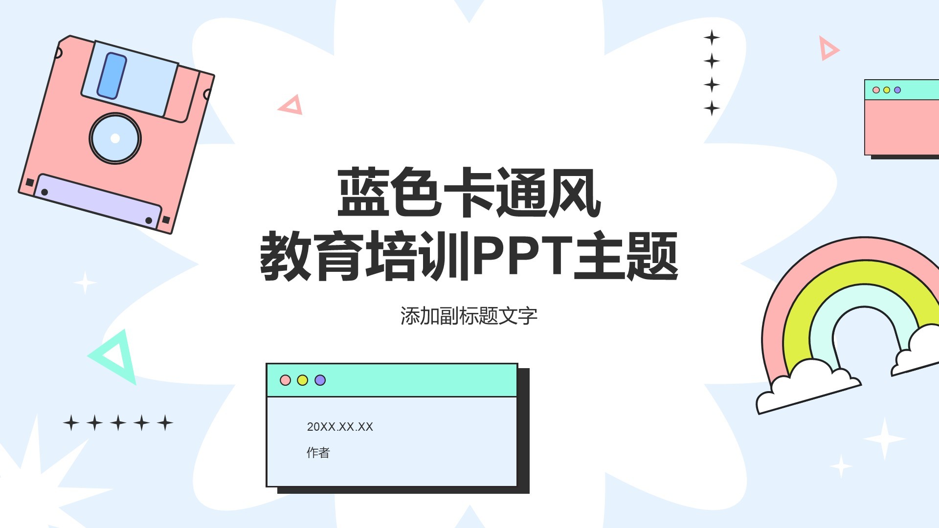 蓝色卡通风教育培训PPT主题