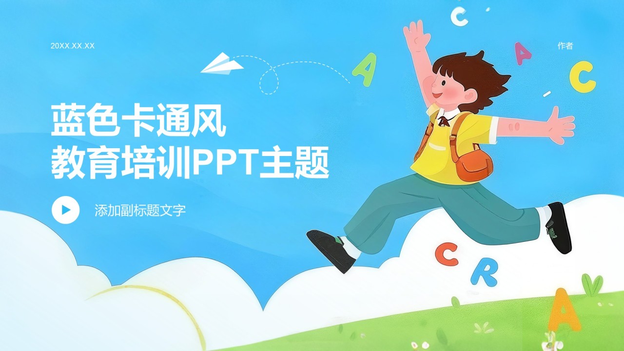 蓝色卡通风教育培训PPT主题