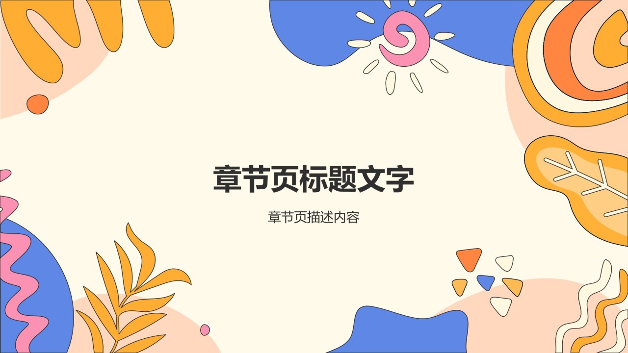 橙色卡通风教育培训PPT主题