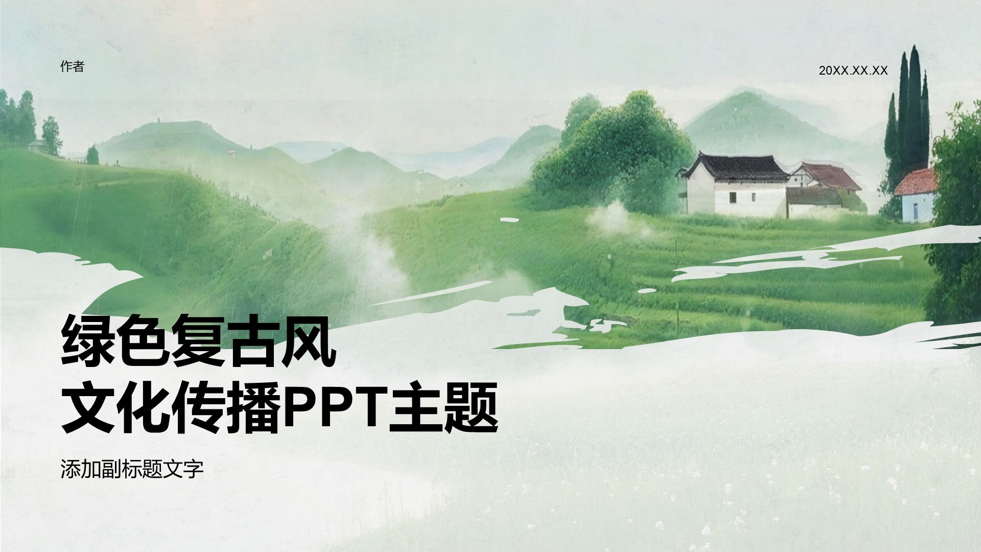 绿色复古风文化传播PPT主题
