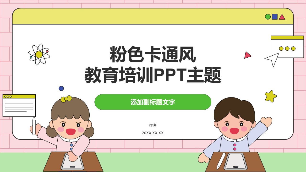 粉色卡通风教育培训PPT主题
