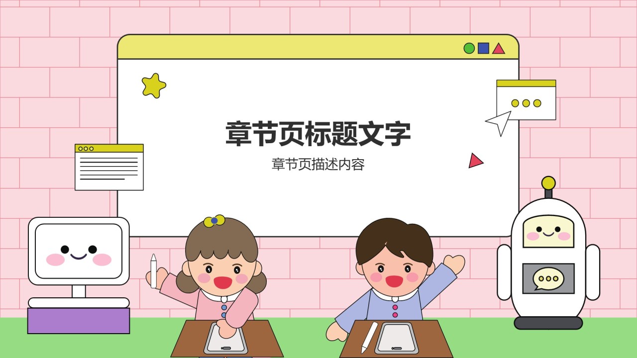 粉色卡通风教育培训PPT主题