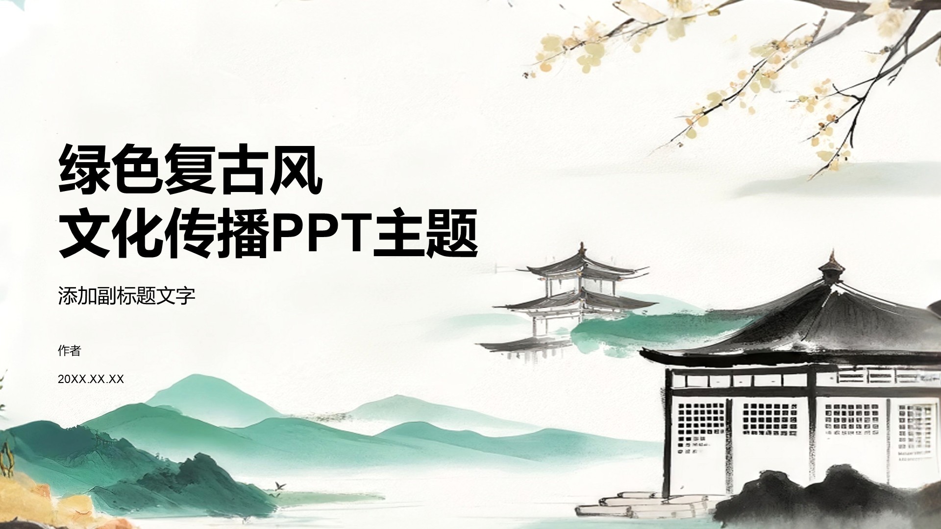 绿色复古风文化传播PPT主题