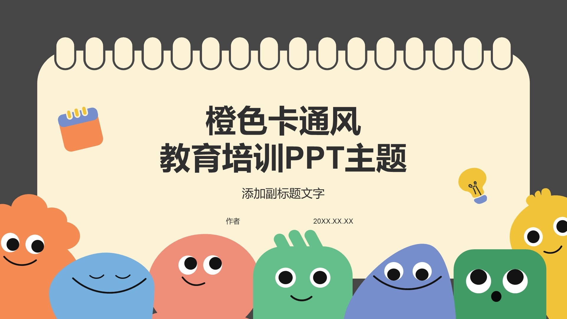 橙色卡通风教育培训PPT主题