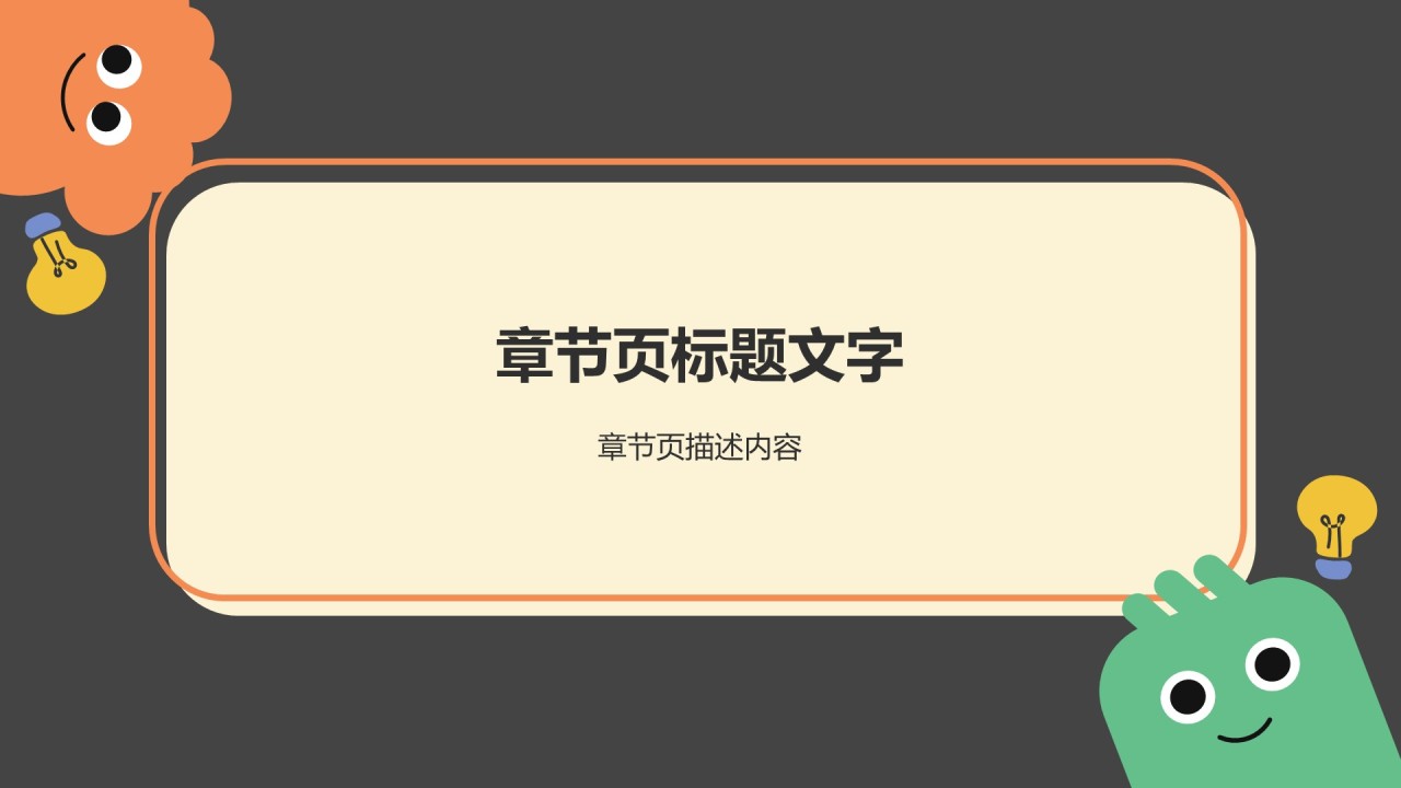 橙色卡通风教育培训PPT主题