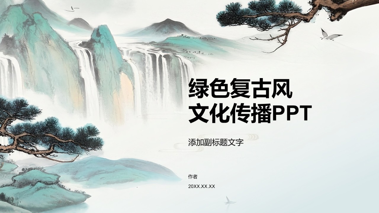 绿色复古风文化传播PPT