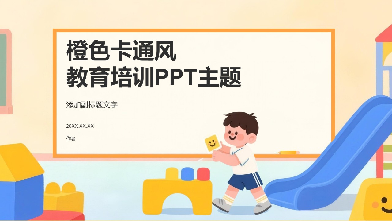 橙色卡通风教育培训PPT主题